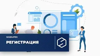 Регистрация