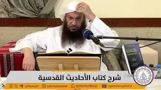 المجلس (4) / شرح كتاب الأحاديث القدسية