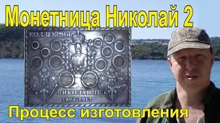 Монетница Николай 2 .Процесс изготовления .