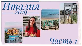 ITALY VLOG #1: Мы продлили себе лето!!! / Сентябрь в Италии (2019)