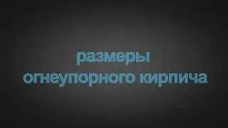 Размеры огнеупорного кирпича