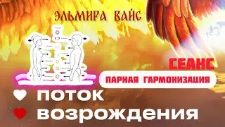 Парная гармонизация #чакры #энерготерапия #телеснаятерапия Контакты для записи на сеанс под видео.