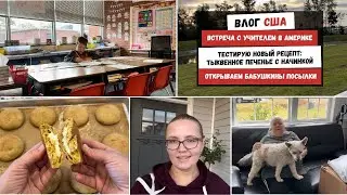 Встреча с Учителем в Америке | Тыквенное Печенье с Начинкой | Открываем Бабушкины Посылки