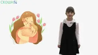 Кутник Амелия - Стих про маму