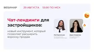 Вебинар «Чат-лендинги для застройщиков»