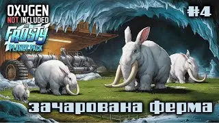 ONI Frosty Planet DLC e4 / Заливка диких ферм, вода, що зникає, і занадто багато вуглекислого