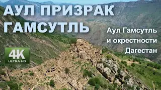 Аул призрак - Гамсутль. Дагестан.