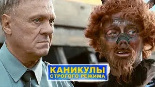 КАНИКУЛЫ строгого режима. Музыка и лучшие моменты фильма // @RatianaGR