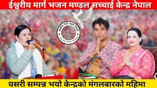 यसरी सम्पन्न भयो केन्द्रको मंगलबारको महिमा || Prakash Sir Hajur Ko Bachan || Sachchai Kendra Nepal