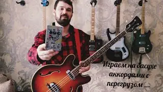 Как играть на бас-гитаре аккордами с перегрузом! Выскочки гитаристы не нужны!
