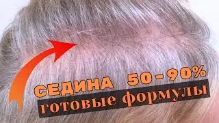Окрашивание седины с готовой формулой | 100% покрытие седых волос краской Fuente | колористика