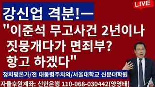 강신업 격분!ㅡ"이준석 무고 사건 2년이나 짓뭉개다가 면죄부?...항고 하겠다"/2024.09.11