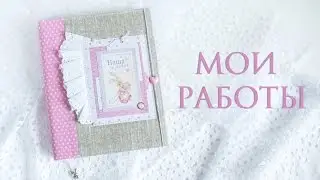 Скрапбукинг/обзор работ: блокноты, миниальбом для фото, мамины заметки/беби-бук.
