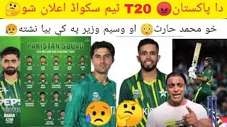 دا پاکستان T20😡 سکواڈ اعلان شو 🤔خو محمد حارث او وسیم وزير په کې بیا نشته😥