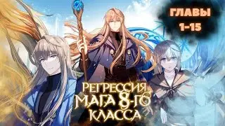 МНОГОГОЛОСАЯ ОЗВУЧКА МАНХВЫ | Регрессия мага 8 класса - 1-15 главы - Озвучка манхвы