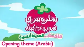 Strawberry Shortcake: Berry in the Big City - theme song (Arabic)