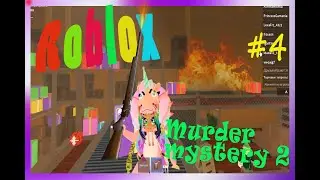 Roblox Murder mystery 2 часть 4