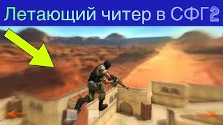 ЛЕТАЮЩИЙ хакер в СФГ2|В конце все таки наказали этого читера!