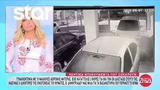Μενίδι: Τι είπε ο 50χρονος που μαχαίρωσε 15 φορές την 40χρονη - Ηχητικά ντοκουμέντα που σοκάρουν