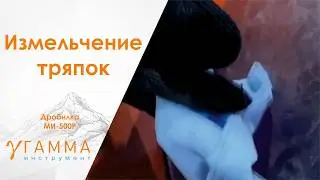 Измельчитель для ткани и тряпок. Роторная дробилка МИ-500Р. Сетка 20 мм
