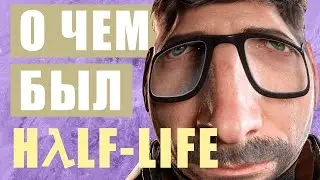 О ЧЕМ БЫЛ HALF-LIFE: EPISODE ONE & TWO [СЮЖЕТ HALF-LIFE #4]