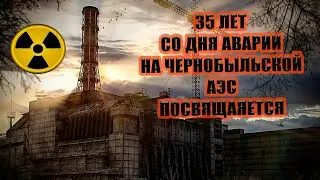 Собственный клип про Чернобыльскую аварию, посвящённый 35- летию со дня взрыва.