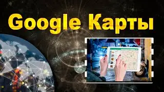 Google карты и два интересных сервиса. Виртуальные путешествия