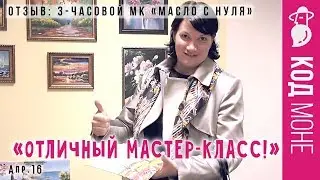 Отзыв. «Живопись с нуля» 3-часовой Мастер-класс. Студия живописи "Код Моне" (апрель 2016г)