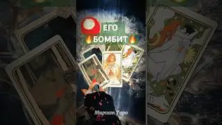 Сейчас❗️Он Хочет тебе это Сказать❤️ 