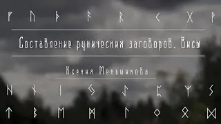Составление рунических заговоров. Висы