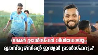 ബ്ലാസ്റ്റേഴ്സിന്റെ ഈ ഇന്ത്യൻ ട്രാൻസ്ഫർ വിൻഡോ? | Kerala Blasters