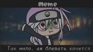 Meme// 😒так мило, аж блевать хочется😒// gacha club// LeraLace