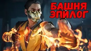 КОНЦОВКА СКОРПИОНА - БАШНИ | MORTAL KOMBAT 1 (2023) НА PS5