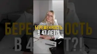 Беременность в 47 лет