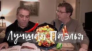 РЕЦЕПТ САМОЙ ЛУЧШЕЙ ПАЭЛЬИ