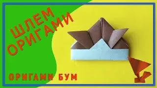 Шлем оригами,как сделать шлем из бумаги.