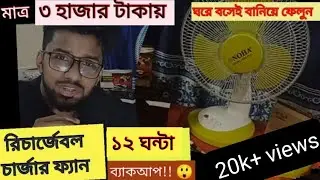 ব্যাটারি দিয়ে চার্জার ফ্যান বানানো |কিভাবে চার্জার ফ্যান তৈরি করব|homemade charger fan #chargerfan