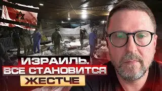 ИЗРАИЛЬ. ВСЕ СТАНОВИТЬСЯ ЖЕСТЧЕ