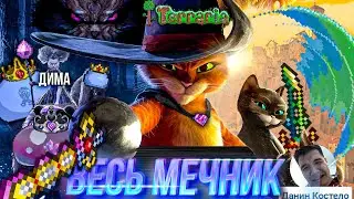 Terraria | Весь новый мечник