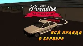 Drift Paradise. Вся правда о сервере. Визуальная подрулька, что?!