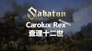 Sabaton - Carolus Rex 查理十二世 (中文/英文翻譯) / REVAMPED