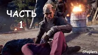 FAR CRY 4  Часть 1: Побег в Кират