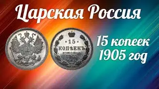 Царская Россия 15 копеек 1905 год