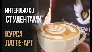 Отзывы о курсе латте-арт?! Студенты из Луганска ЛНР латте-арт, бариста - отзывы