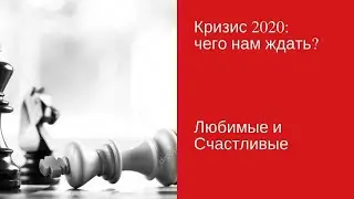 Кризис 2020: чего ждать летом?\Вячеслав Нескородов [