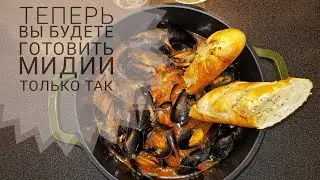 После этих мидий ваша жизнь разделиться на до и после ❤