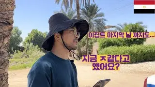 이집트 마지막날까지 긴장을 놓으면 안되는 이유... (이집트 EP 마지막)