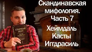 Скандинавская мифология часть - 7. Хеймдаль, символика дерева игдрасиль