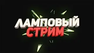 Ламповый чтримПуть Асур-чат-рулетка