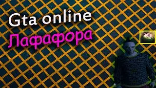 Gta Online Нова Лафафора